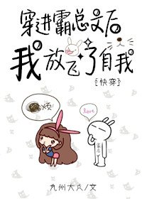 《穿進霸總文後我放飛了自我》
