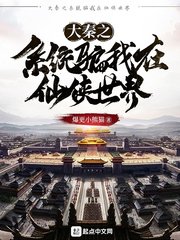 《大秦之系統騙我在仙俠世界》