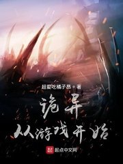 《詭異從遊戲開始》