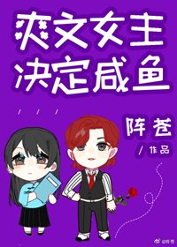 《霜文女主決定鹹魚》