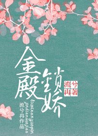 《金殿鎖嬌》