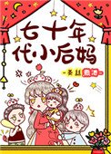 《七十年代小後媽》