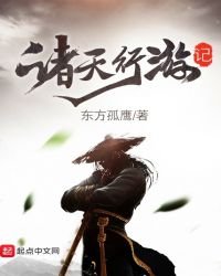 《諸天行遊記》