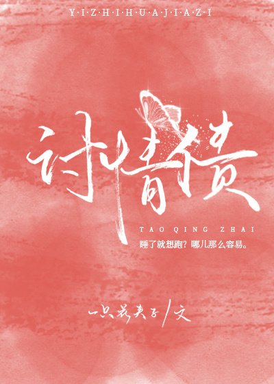 《討情債》