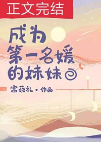 《喜歡你時不經意/成為第一名媛的妹妹》