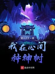 《我在心間種神樹》