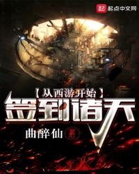 《從西遊開始簽到諸天》