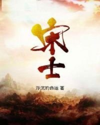 《宋士》