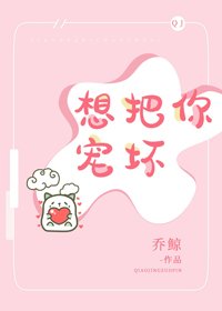 《想把你寵淮》
