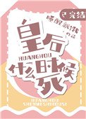 《皇后什麼時候死》