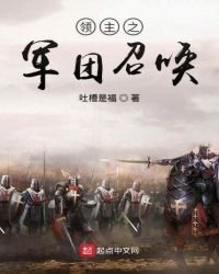 《領主之軍團召喚》
