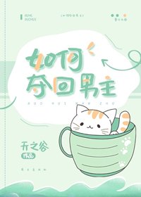 《如何奪回男主》