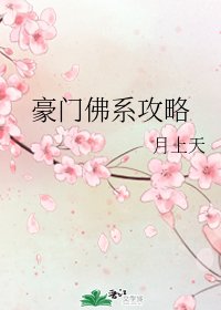 《豪門佛系攻略》