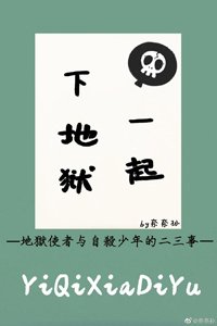一起下地獄[綜]