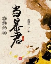 《回到漢末當饱君》