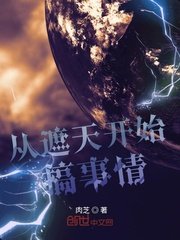 《從遮天開始搞事情》