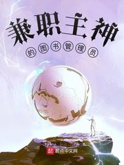《兼職主神的圖書管理員》
