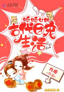 《饺饺女的古代團寵生活》