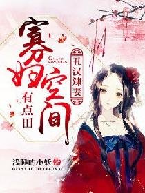 醜漢辣妻：寡婦空間有點田