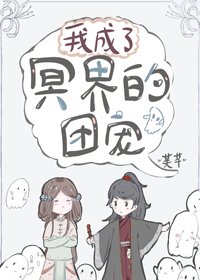 《我成了冥界的團寵》
