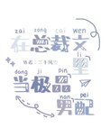 《在總裁文裏當極品男配》