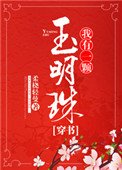 《我有一顆玉明珠(穿書)》