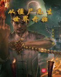《從殭屍先生世界開始》