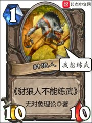 《豺狼人不能練武》