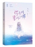《大眾情人(你來時星河閃耀)》