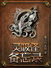 《靈吸怪備忘錄》