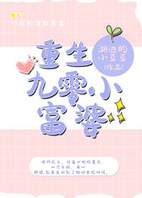 重生九零小富/婆