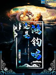 《這是鴻鈞嗎》
