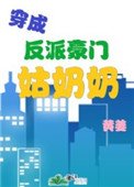 穿成反派豪門姑奶奶