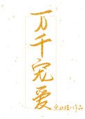 《萬千寵愛(作者:宋玖槿)》