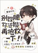 《別蹬腿,你還能再搶救一下!》