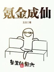 《氪金成仙》