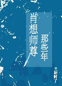 《肖想師尊那些年》