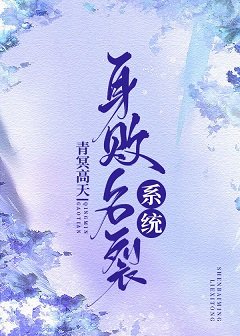 身敗名裂系統（快穿）