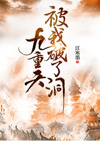 九重天被我破了個洞