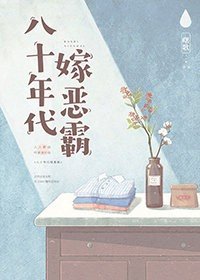 《八十年代嫁悍夫/八十年代嫁惡霸》