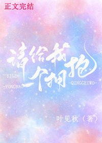 《請給我一個擁包》