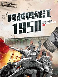 《跨越鴨綠江1950》