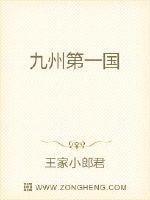 《九州第一國》