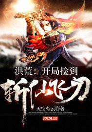 《洪荒:開局撿到斬仙飛刀》