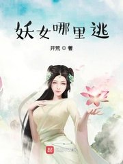 《妖女哪裏逃》