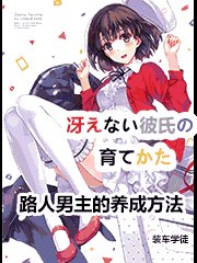 《路人男主的養成方法》