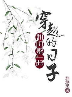 《和閨密一起穿越的谗子》
