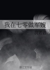 《我在七零做軍嫂/攻略大佬》