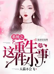 《系統之重生這件小事》