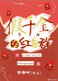 《假千金的紅包羣》